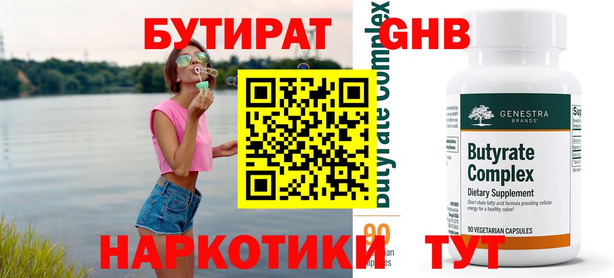 Краснокамск  Бутират  Вход с VPN  БУТИРАТ BDO 33% 